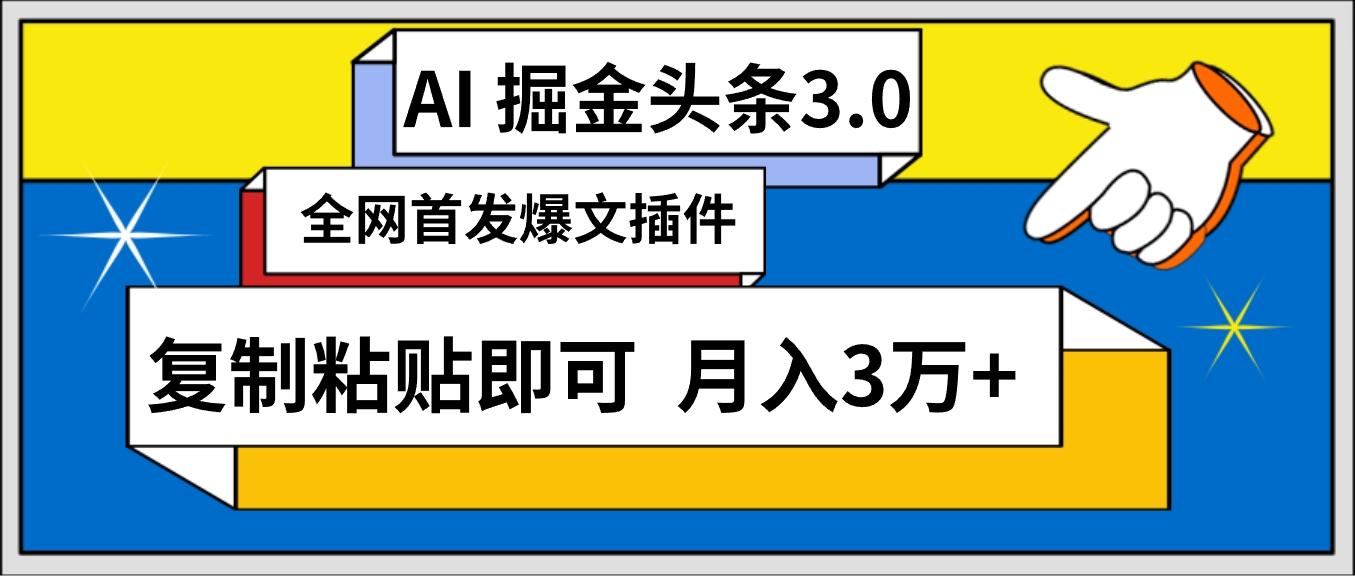 (9408期)AI自动生成头条，三分钟轻松发布内容，复制粘贴即可， 保守月入3万+-网赚项目平台