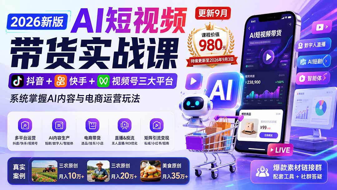 2026新版AI短视频带货实战课-更新9月:抖音+快手+视频号三大平台,系统掌握AI内容与电商运营玩法-网赚项目平台