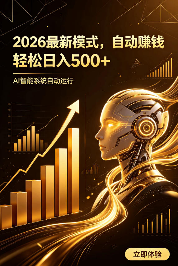 AI智能广告，自动賺钱新模式，轻松日入500+，主业副业都可做，适合任何人群【揭秘】-网赚项目平台