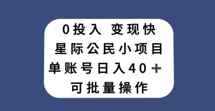 0投入，变现快，星际公民小项目，单账号一天收益40+，可批量操作-网赚项目平台