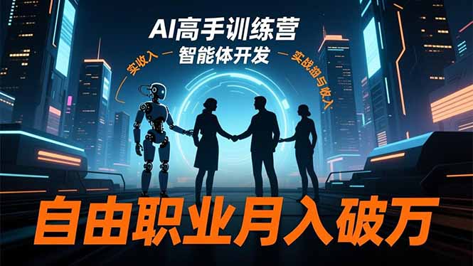 AI高手训练营3.0,ChatGPT,Midjourney,智能体开发,自由职业月入破万-网赚项目平台