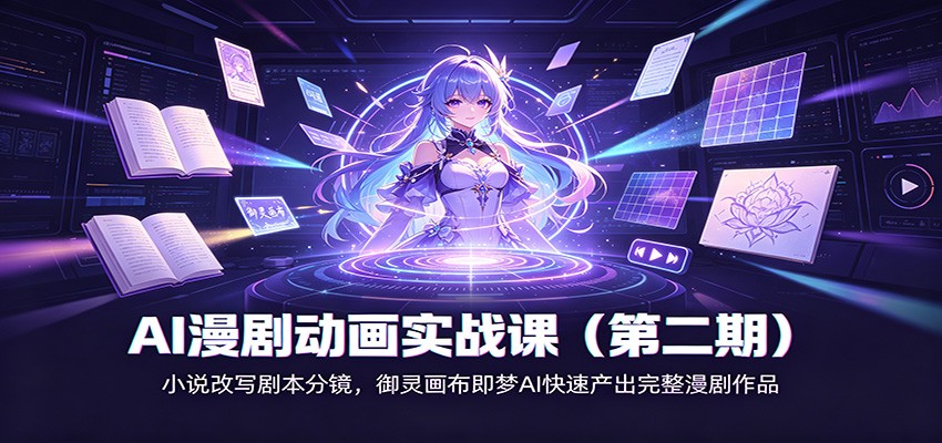 AI漫剧动画实战课(第二期)：小说改写剧本分镜，御灵画布即梦AI快速产出完整漫剧作品-网赚项目平台