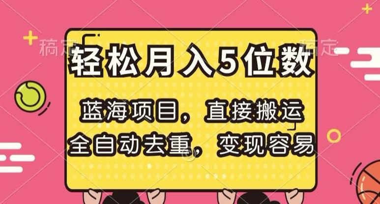 蓝海项目，直接搬运，全自动去重，变现容易，轻松月入5位数【揭秘】-网赚项目平台