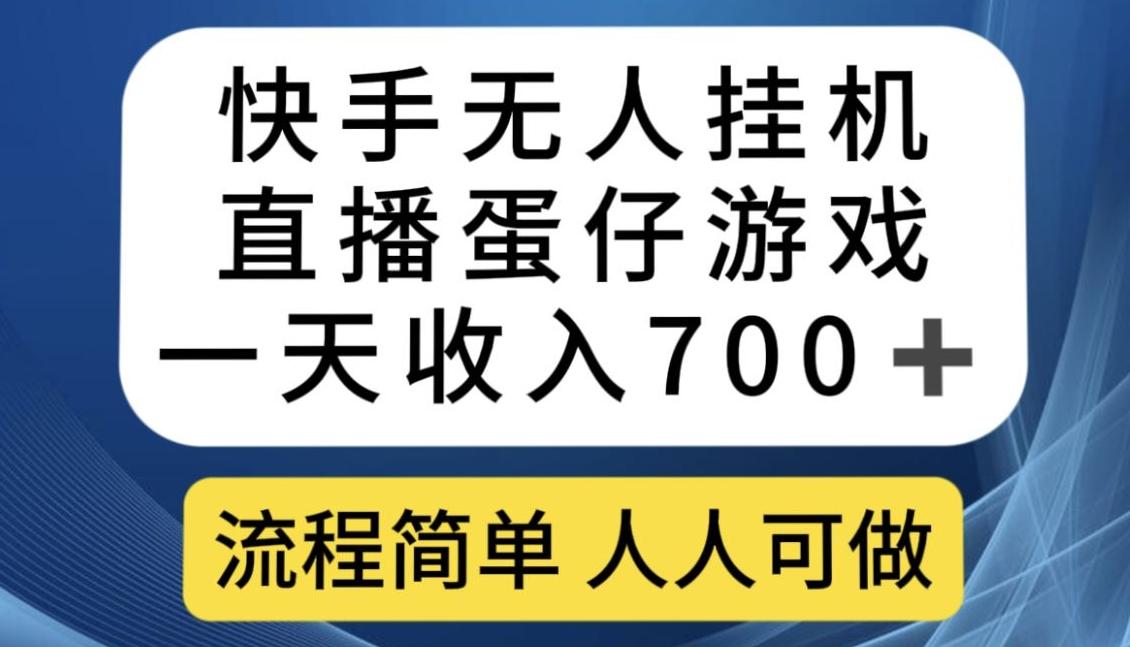 快手无人挂机直播蛋仔游戏，一天收入700+，流程简单人人可做【揭秘】-网赚项目平台