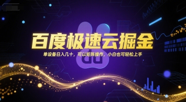 百度极速云掘金，单设备日入几十，可以矩阵操作，小白也可轻松上手-网赚项目平台