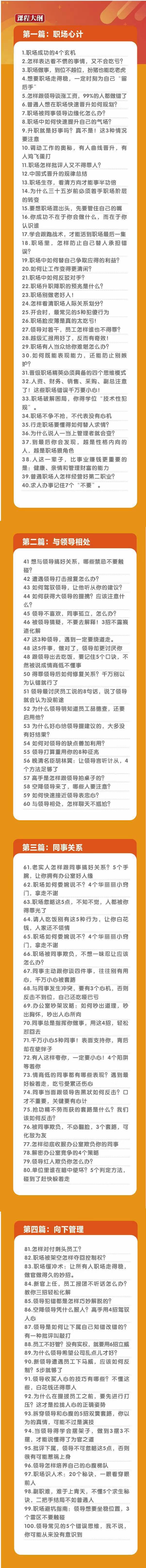 (8540期)职场-谋略100讲：多长点心眼少走点弯路(100节视频课)-网赚项目平台