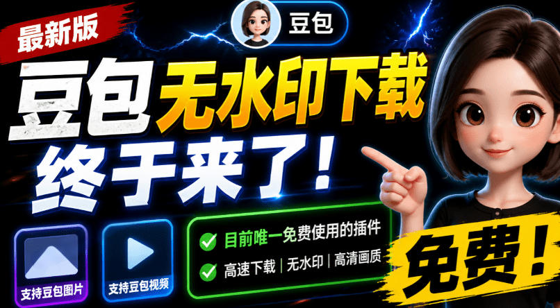 豆包无水印下载终于来了！支持豆包图片/视频，目前唯一免费使用的插件，浏览器拓展-网赚项目平台