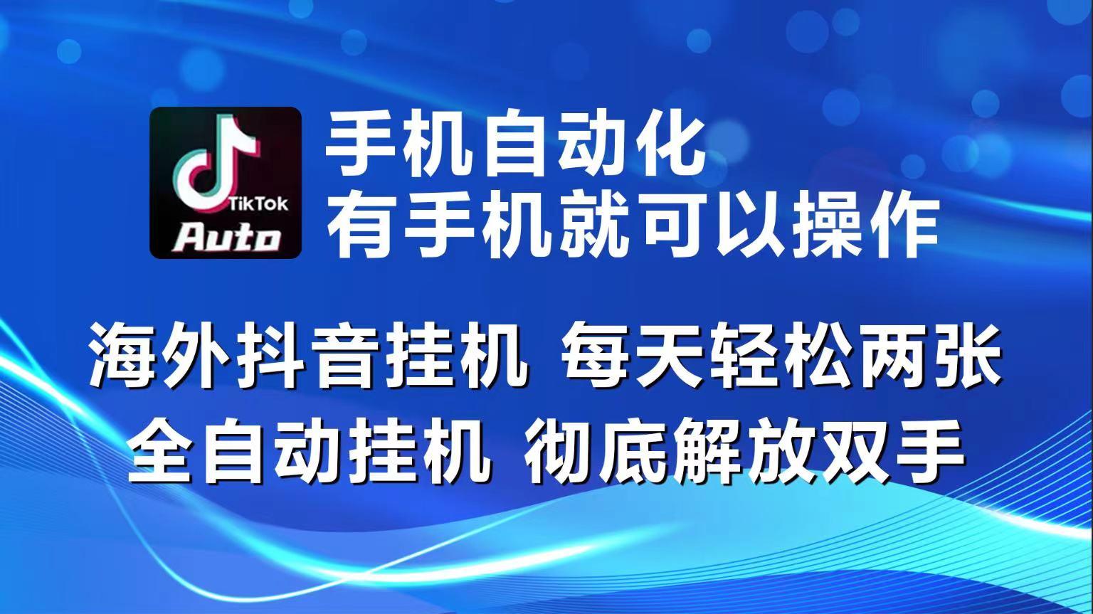 海外抖音挂机，每天轻松两三张，全自动挂机，彻底解放双手！-网赚项目平台