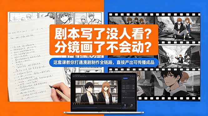 剧本写了没人看？分镜画了不会动？这套课教你打通漫剧制作全链路，直接产出可传播成品-网赚项目平台
