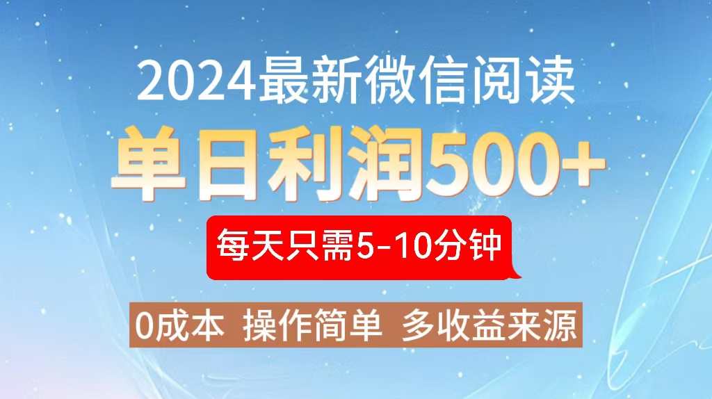 2024年最新微信阅读玩法 0成本 单日利润500+ 有手就行-网赚项目平台