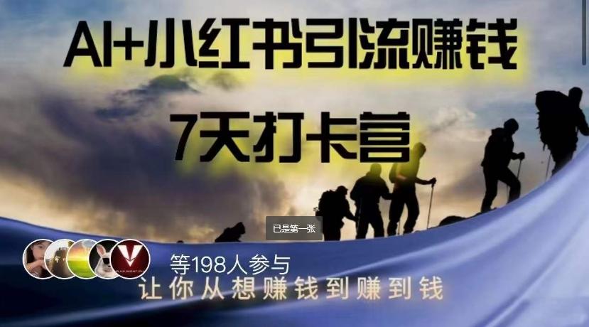 AI+小红书暴力变现打卡营，让你从想赚钱到赚到钱-网赚项目平台