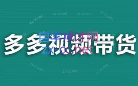老贺·拼多多视频带货(更新至2024)-网赚项目平台