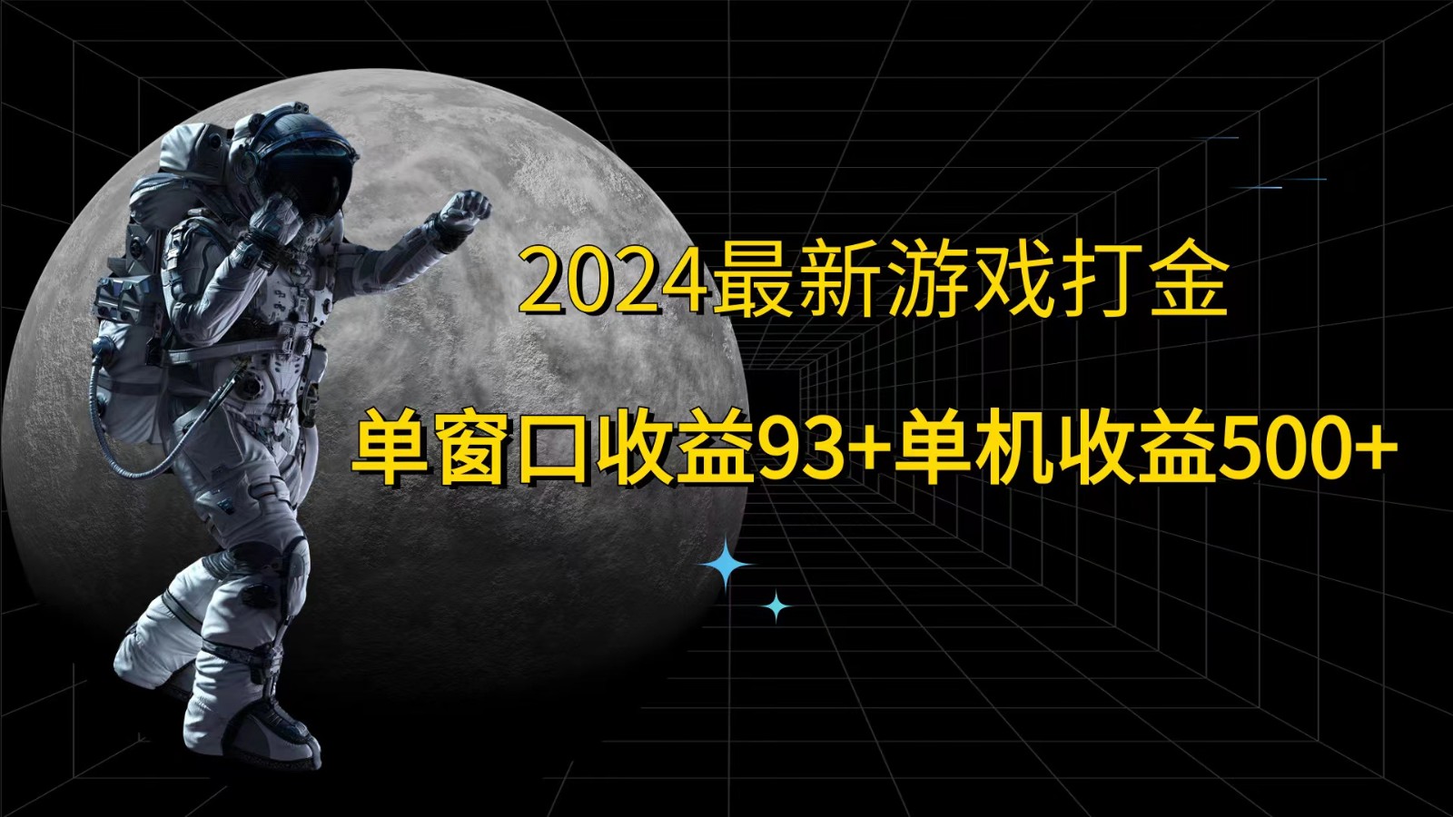 2024最新游戏打金，单窗口收益93+，单机收益500+-网赚项目平台