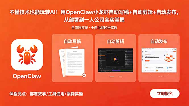 不懂技术也能玩转AI！用OpenClaw小龙虾自动写稿+自动剪辑+自动发布，从部署到一人公司全实操-网赚项目平台