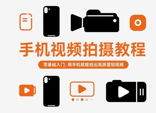 手机视频拍摄教程，零基础入门，用手机就能拍出高质量短视频-网赚项目平台