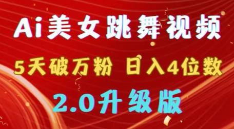 靠Ai美女跳舞视频，5天破万粉，日入4位数，多种变现方式，升级版2.0【揭秘】-网赚项目平台