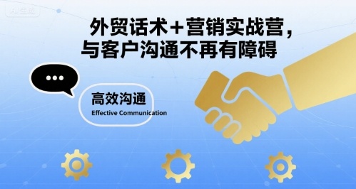 外贸话术+营销实战营，与客户沟通不再有障碍-网赚项目平台