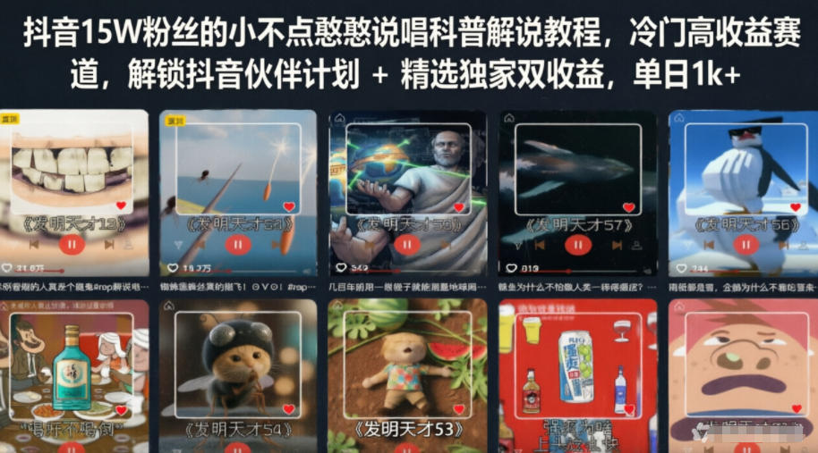 抖音15W粉丝的小不点憨憨说唱科普解说教程，冷门高收益赛道，解锁抖音伙伴计划+精选独家双收益，单日1k+-网赚项目平台