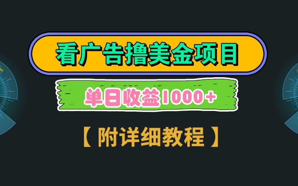 Google看广告撸美金，3分钟到账2.5美元 单次拉新5美金，多号操作，日入1千+-网赚项目平台
