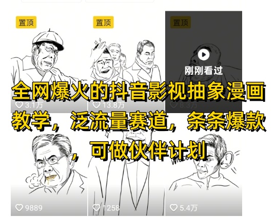 全网爆火的抖音影视抽象漫画教学，泛流量赛道，条条爆款，可做抖音伙伴计划视频号分成等-网赚项目平台