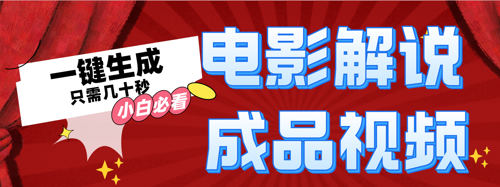 一键生成原创影视解说视频-网赚项目平台