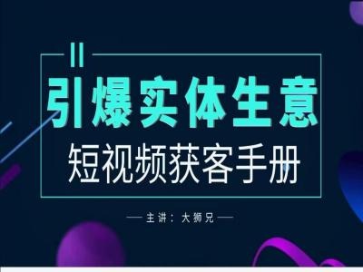 2024实体商家新媒体获客手册，引爆实体生意-网赚项目平台