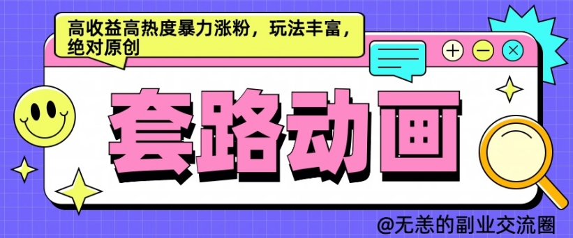 AI动画制作套路对话，高收益高热度暴力涨粉，玩法丰富，绝对原创【揭秘】-网赚项目平台