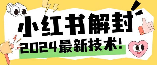 2024最新小红书账号封禁解封方法，无限释放手机号【揭秘】-网赚项目平台