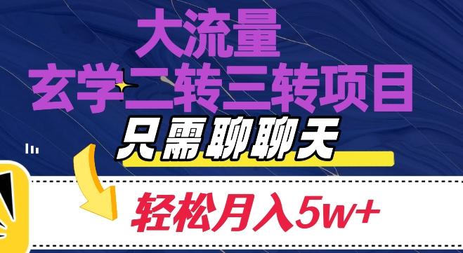 大流量国学二转三转暴利项目，聊聊天轻松月入5W+【揭秘】-网赚项目平台