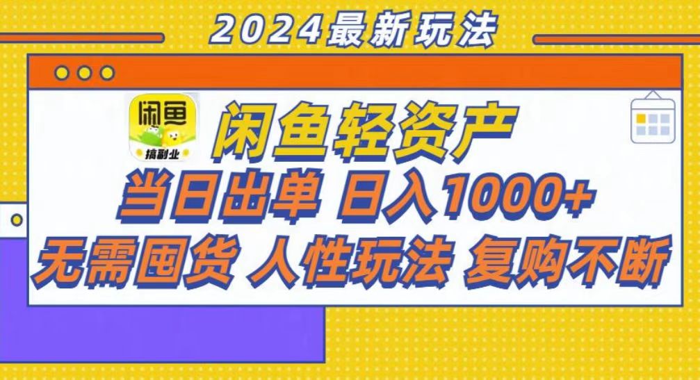 咸鱼轻资产当日出单，轻松日入1000+-网赚项目平台