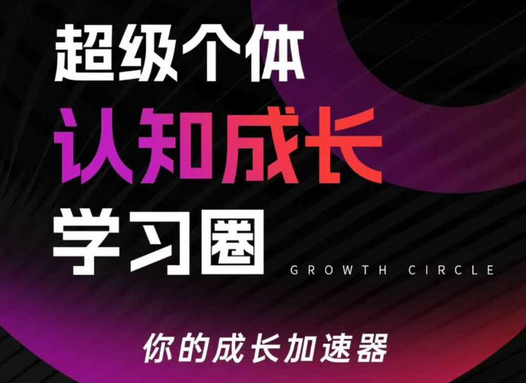 超级个体认知成长学习圈,你的成长加速器,用认知破局,用行动变现(更新26年3月)-网赚项目平台