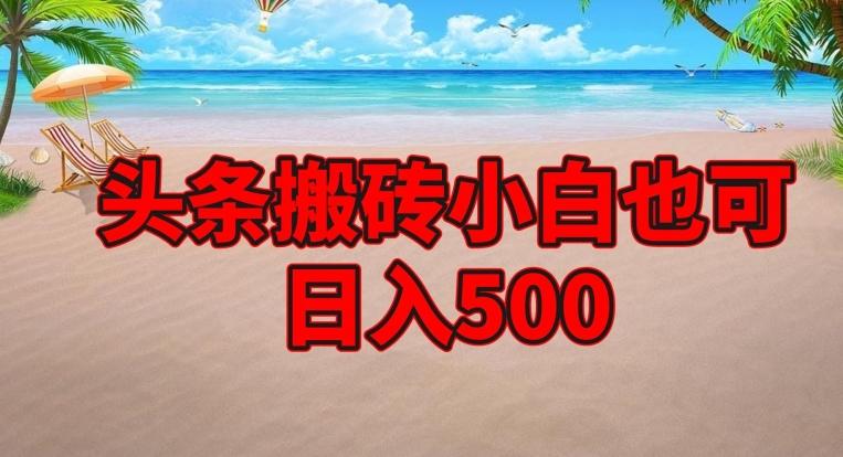 头条搬砖项目，小白也可日入500-网赚项目平台