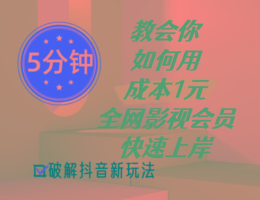 5分钟教会你如何用成本1元的全网影视会员快速上岸，抖音新玩法-网赚项目平台