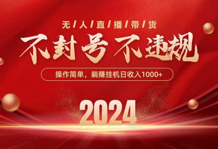 最新技术无人直播带货，不违规不封号，操作简单，单日单号收入1000+可…-网赚项目平台