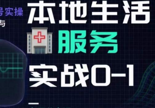 抖音本地生活健康垂类0~1，​本地生活健康垂类实战干货-网赚项目平台
