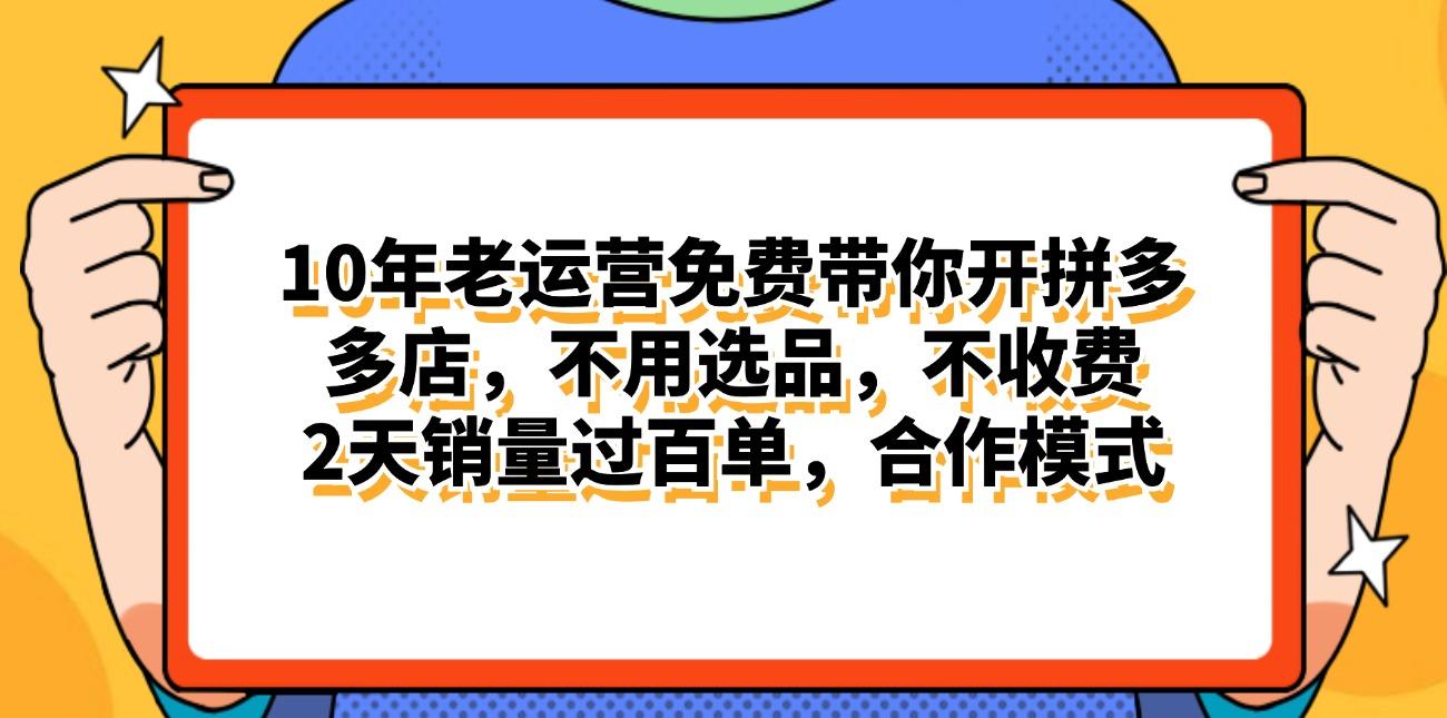 拼多多最新合作开店日入4000+两天销量过百单，无学费、老运营代操作、…-网赚项目平台