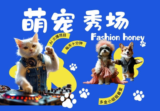 酷飒动物跳舞走秀，时尚喵FASHION汪， 多金小姐姐最爱的，轻松月入破W【揭秘】-网赚项目平台