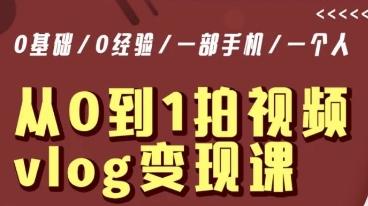 从0到1拍视频vlog变现课，5分钟每天，每月多赚1W-网赚项目平台