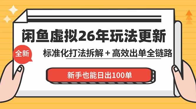 闲鱼虚拟从0到1系统化运营课程：标准化打法拆解 + 高效出单全链路教学，新手也能日出100单-网赚项目平台