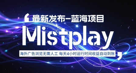 8月中旬新项目Mistplay海外游戏广告，每天自动运行2-4小时无需人工值守，日收益1.5美刀左右 可多开【揭秘】-网赚项目平台