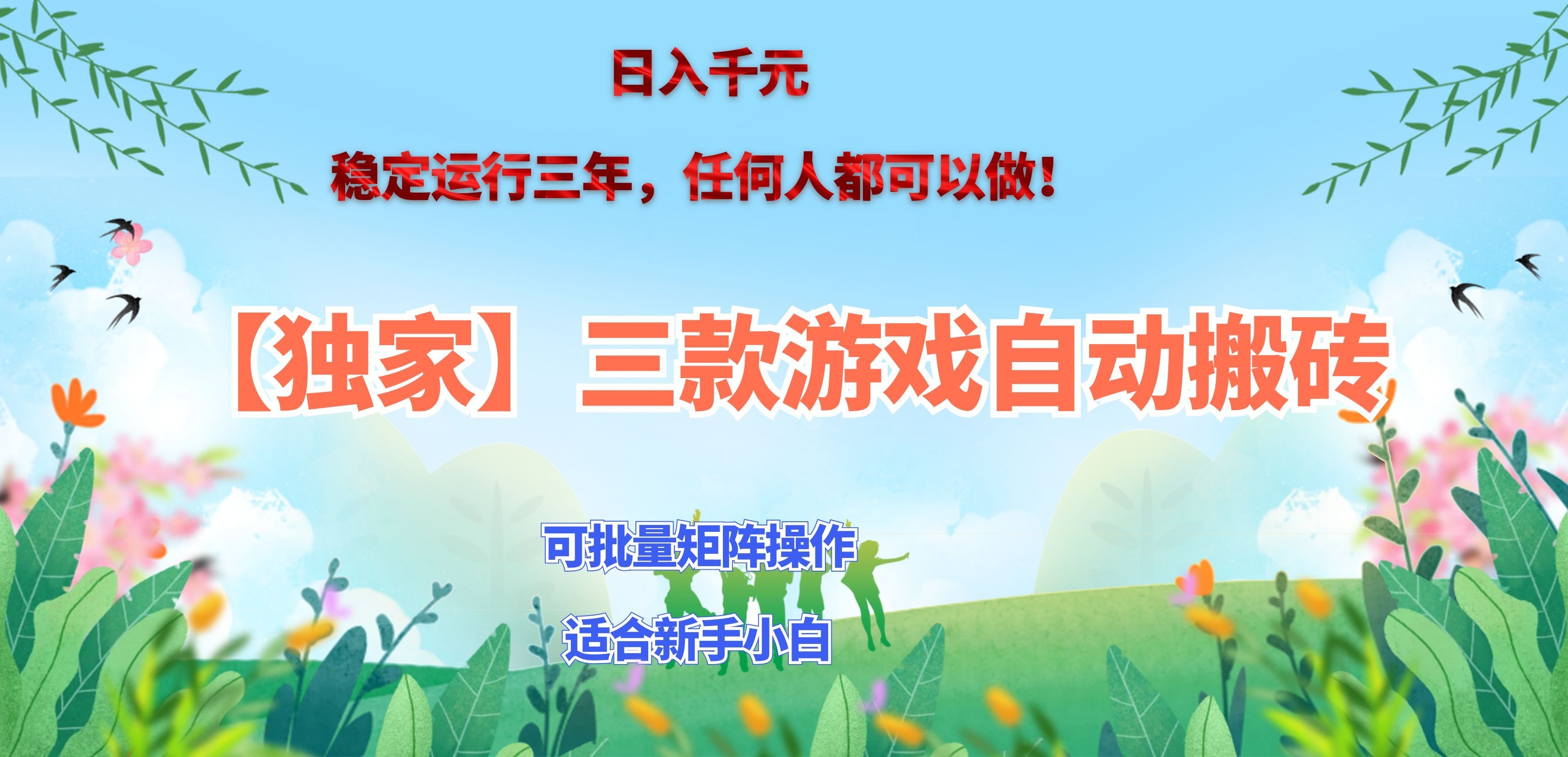 三款游戏搬砖賺钱计划 ,日入千元,可批量矩阵操作适合新手小白!-网赚项目平台
