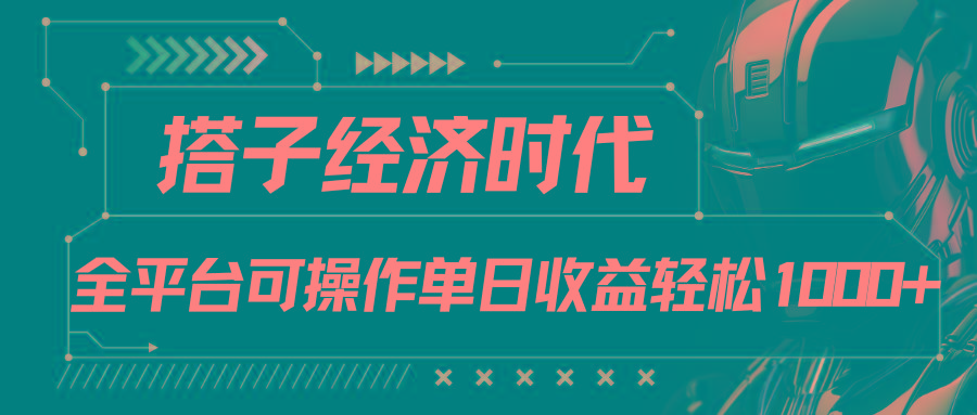 搭子经济时代小红书、抖音、快手全平台玩法全自动付费进群单日收益1000+-网赚项目平台
