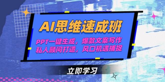 AI思维速成班，PPT一键生成，爆款文案写作，私人顾问打造，风口机遇捕捉-网赚项目平台