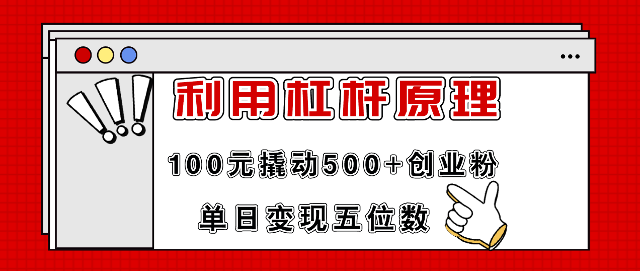 利用杠杆100元撬动500+创业粉，单日变现5位数-网赚项目平台
