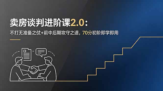 卖房谈判进阶课2.0:不打无准备之仗+前中后期攻守之道,70分初阶即学即用-网赚项目平台
