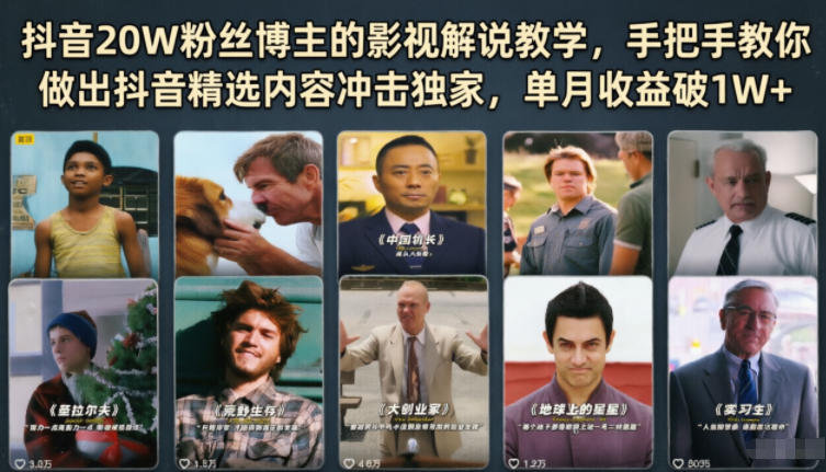 抖音20W粉丝博主的影视解说教学，手把手教你做出抖音精选内容冲击独家，单月收益破1W+-网赚项目平台