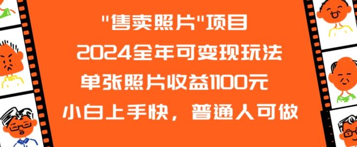 2024全年可变现玩法-网赚项目平台