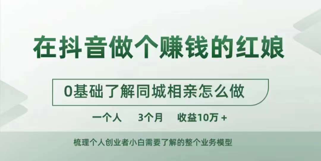 在抖音做个赚钱的红娘，0基础了解同城相亲，怎么做一个人3个月收益10W+-网赚项目平台