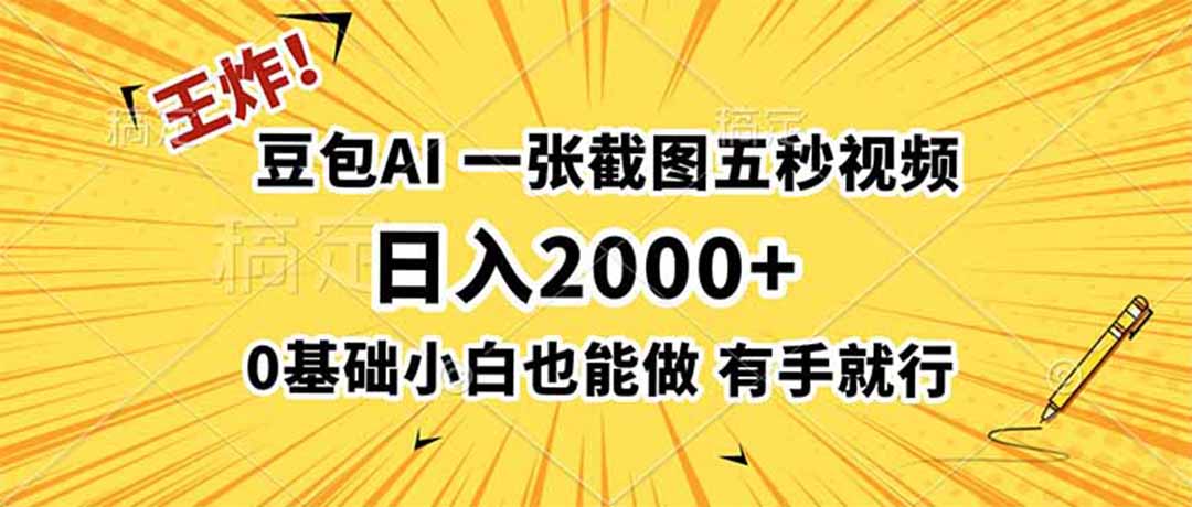王炸！豆包AI，一张截图五秒视频，日入2000+，有手就行-网赚项目平台