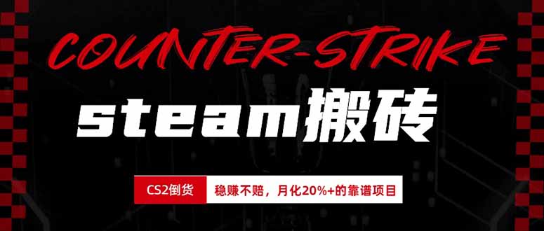 steam搬砖，倒卖cs2饰品，达到月化20%+的收益，真正的靠谱可落地长期项目-网赚项目平台